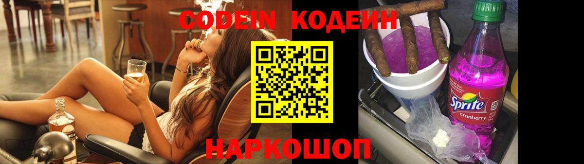 Codein напиток Lean (лин) Алексин